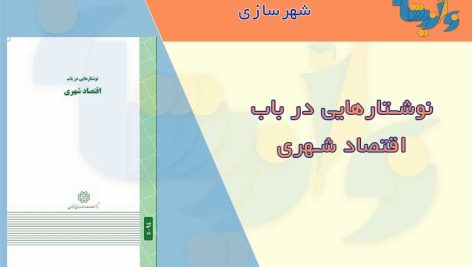 کتاب اقتصاد شهری