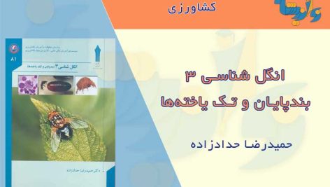 کتاب انگل شناسی 3