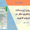 کتاب برنامه ریزی زیرساخت سبز