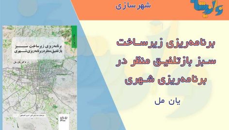 کتاب برنامه ریزی زیرساخت سبز