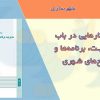 کتاب برنامه و طرح های شهری