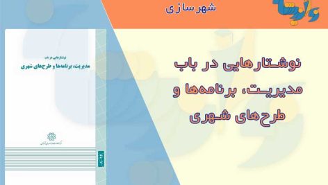 کتاب برنامه و طرح های شهری