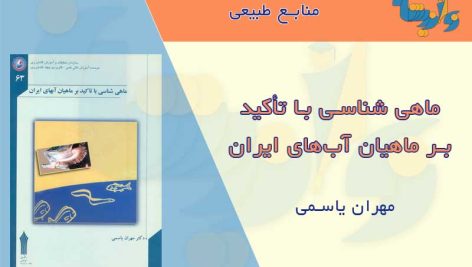 کتاب ماهی شناسی