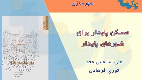 کتاب مسکن پایدار