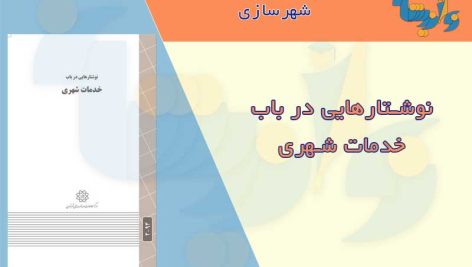 کتاب نوشتارهایی در باب خدمات شهری