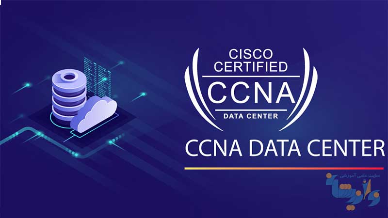 آموزش CCNA Data Center