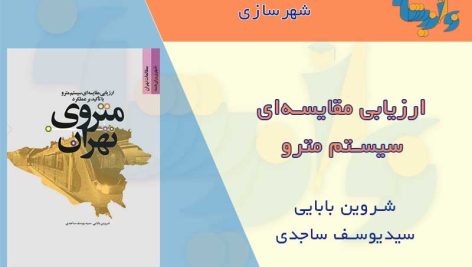 ارزیابی سیستم مترو