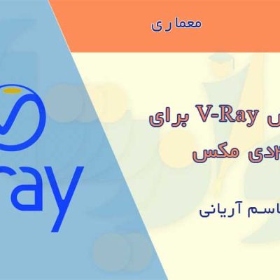 جزوه آموزش Vray برای 3DMax