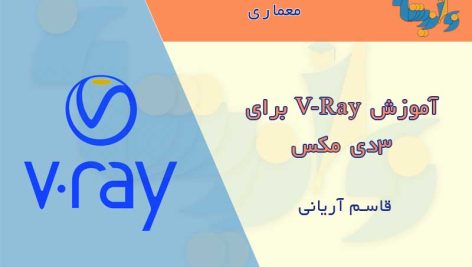 جزوه آموزش Vray برای 3DMax