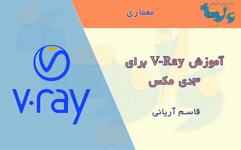 جزوه آموزش Vray برای 3DMax