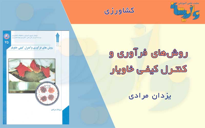 روش های فرآوری خاویار