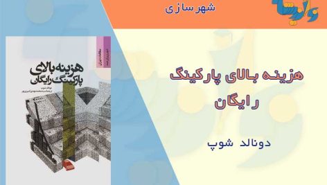 هزینه پارکینگ رایگان