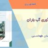 کتاب جمع آوری آب باران