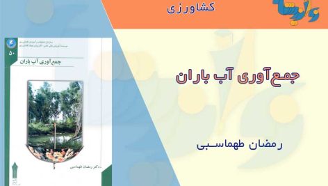 کتاب جمع آوری آب باران