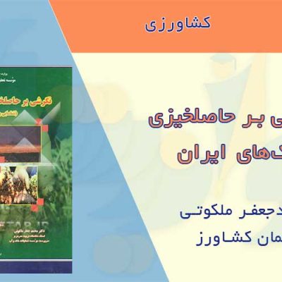 کتاب حاصلخیزی خاکهای ایران