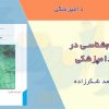 کتاب سم شناسی در دامپزشکی