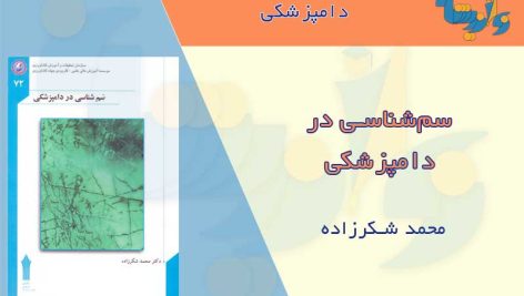 کتاب سم شناسی در دامپزشکی