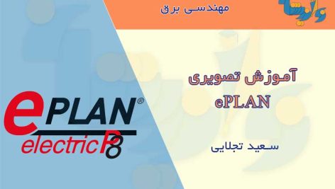 جزوه آموزش ePlan