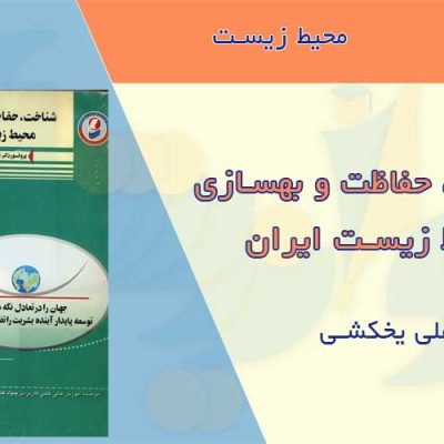 کتاب حفاظت محیط زیست ایران