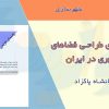 کتاب راهنمای طراحی فضاهای شهری