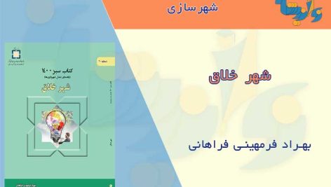 کتاب شهر خلاق