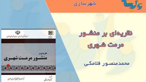 کتاب منشور مرمت شهری