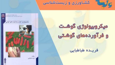 کتاب میکروبیولوژی گوشت