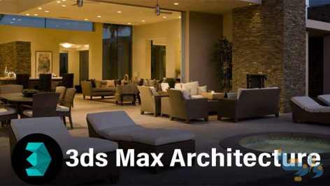 آموزش 3dmax معماری