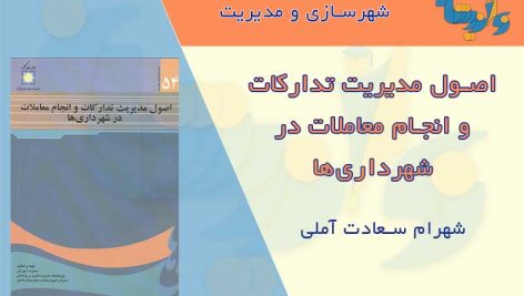 تدارکات و معاملات در شهرداری