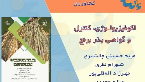 کتاب اکوفیزیولوژی بذر برنج