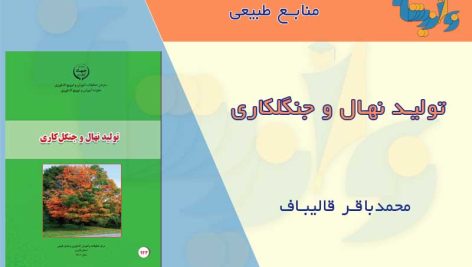 کتاب تولید نهال