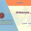 آموزش NHibernate