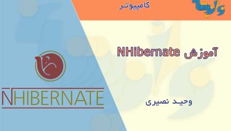 آموزش NHibernate