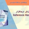 آموزش Reference Manager