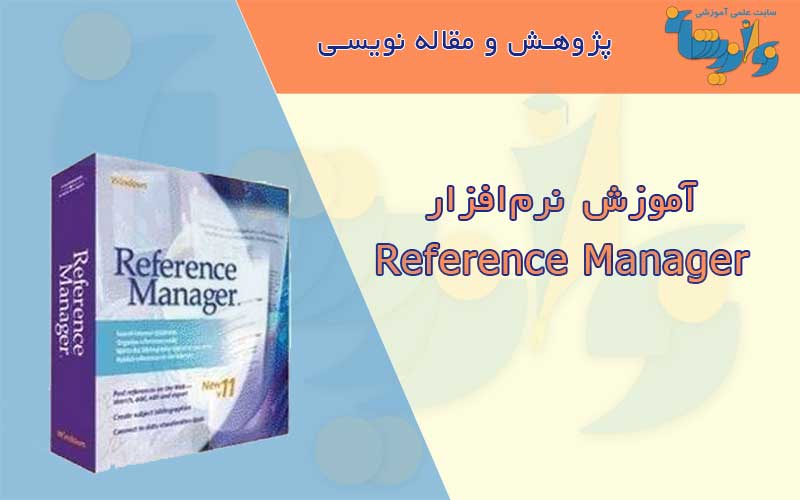 آموزش Reference Manager