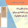 ضوابط شهرسازی و معماری افراد دارای معلولیت