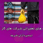 فعالیت های تعمیراتی شرکت گاز