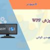 کتاب آموزش WPF