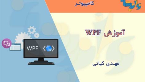 کتاب آموزش WPF