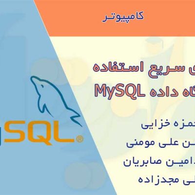 کتاب راهنمای MySQL