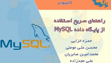 کتاب راهنمای MySQL