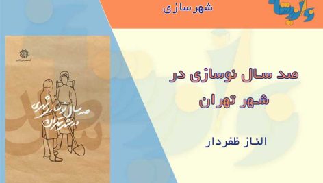 کتاب صد سال نوسازی