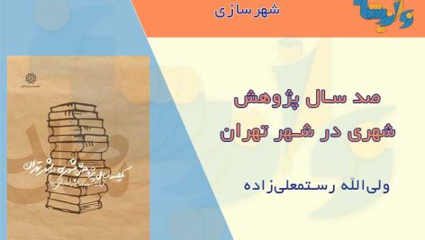 یکصد سال پژوهش شهری