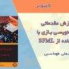 آموزش برنامه نویسی بازی با SFML