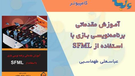 آموزش برنامه نویسی بازی با SFML