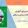 برنامه ریزی آبیاری محصولات