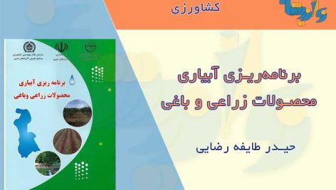 برنامه ریزی آبیاری محصولات