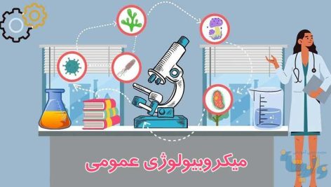 جزوه میکروبیولوژی عمومی