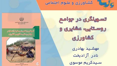 تسهیلگری جوامع روستایی و عشایری