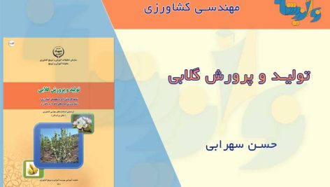 تولید و پرورش گلابی